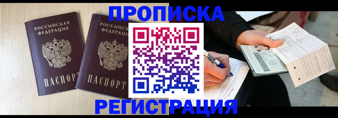 прописка штамп в Саянске